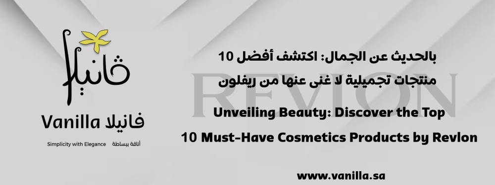 فانيلا: بالحديث عن الجمال: اكتشف أفضل 10 منتجات تجميلية لا غنى عنها من ريفلون