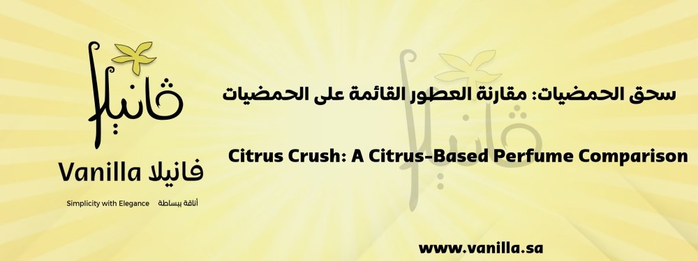 سحق الحمضيات: مقارنة العطور القائمة على الحمضيات