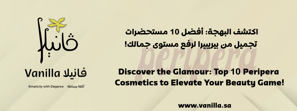 فانيلا :اكتشف البهجة: أفضل 10 مستحضرات تجميل من بيريبيرا لرفع مستوى جمالك!