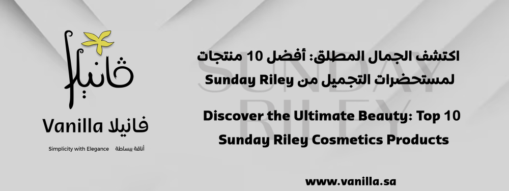 فانيلا : اكتشف الجمال المطلق: أفضل 10 منتجات لمستحضرات التجميل من Sunday Riley