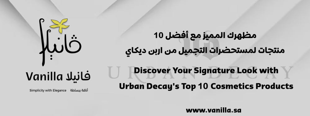 فانيلا: مظهرك المميز مع أفضل 10 منتجات لمستحضرات التجميل من اربن ديكاي
