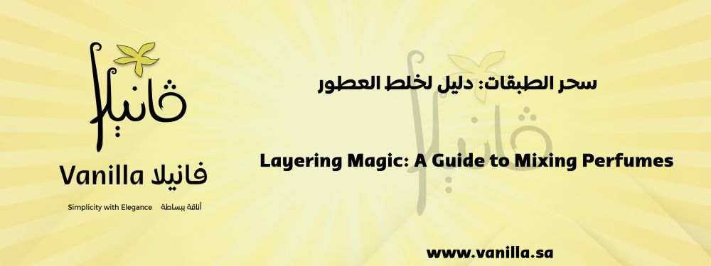 سحر الطبقات: دليل لخلط العطور