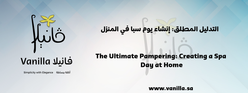 فانيلا: التدليل المطلق: إنشاء يوم سبا في المنزل