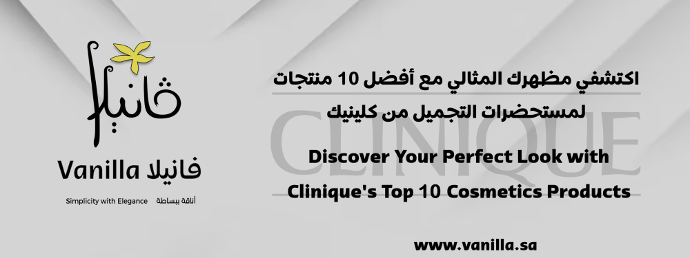 فانيلا: اكتشفي مظهرك المثالي مع أفضل 10 منتجات لمستحضرات التجميل من كلينيك