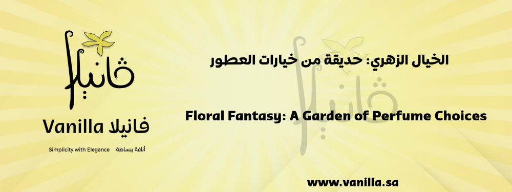 الخيال الزهري: حديقة من خيارات العطور