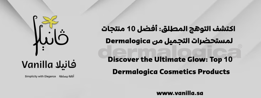 فانيلا: اكتشف التوهج المطلق: أفضل 10 منتجات لمستحضرات التجميل من Dermalogica