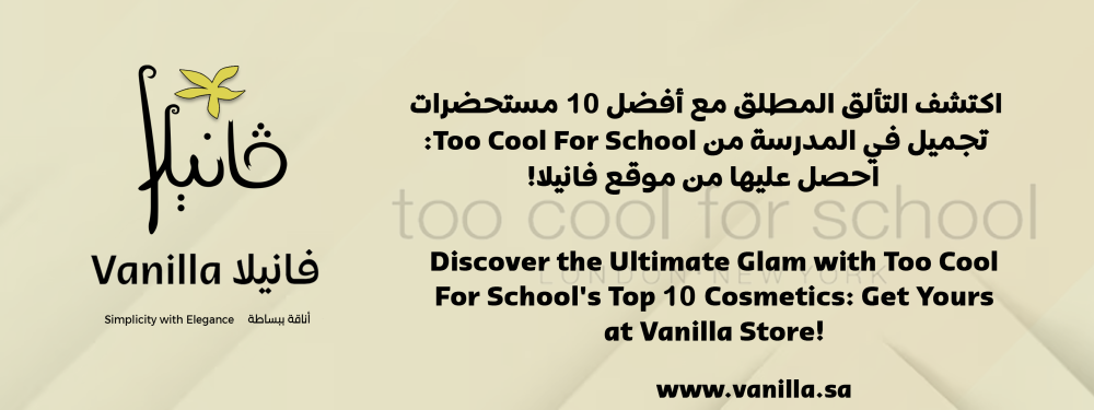 اكتشف التألق المطلق مع أفضل 10 مستحضرات تجميل في المدرسة من Too Cool For School: احصل عليها من موقع متجر فانيلا!