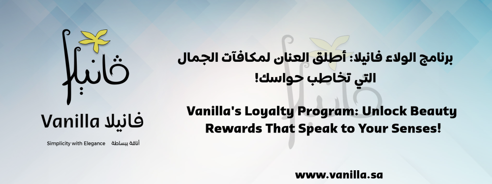 فانيلا: برنامج الولاء فانيلا: أطلق العنان لمكافآت الجمال التي تخاطب حواسك!