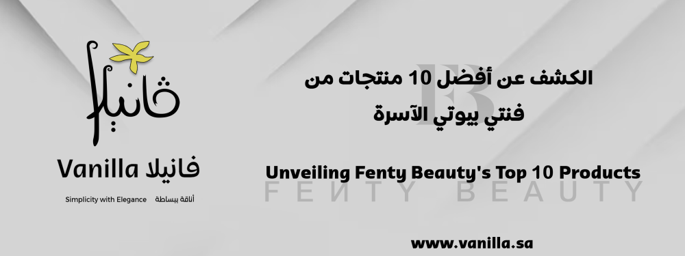 فانيلا: الكشف عن أفضل 10 منتجات من فنتي بيوتي الآسرة