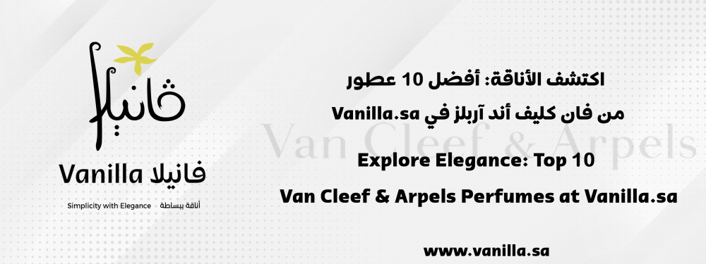 فانيلا : عطور فان كليف أند آربلز ; دعها اختيارك الاول