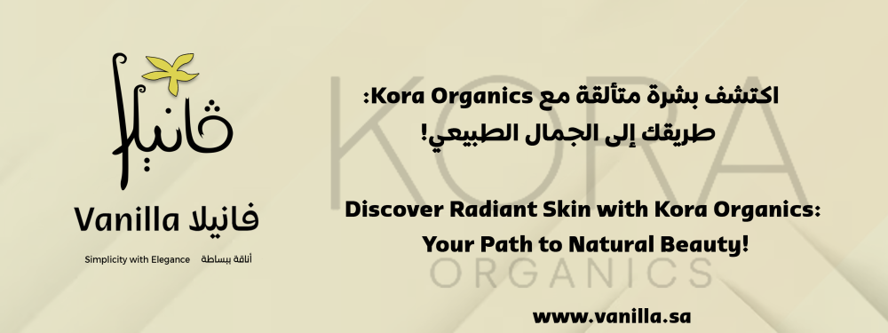 اكتشف بشرة متألقة مع Kora Organics: طريقك إلى الجمال الطبيعي! فانيلا