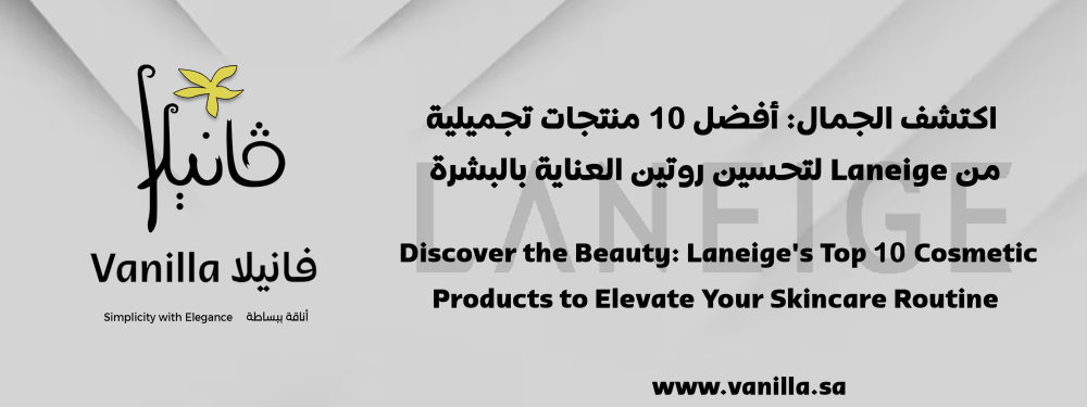 vanilla: Discover the Beauty: Laneige's Top 10 Cosmetic Products to Elevate Your Skincare Routine