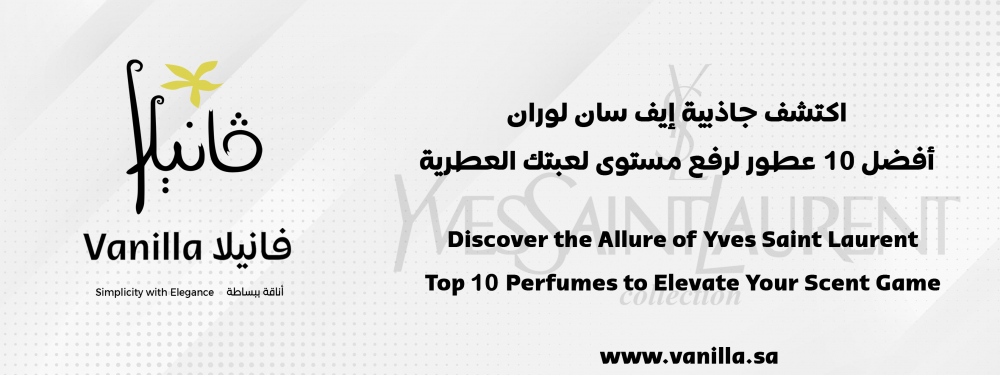 فانيلا : عطور إيف سان لوران ; عشق لايقاوم