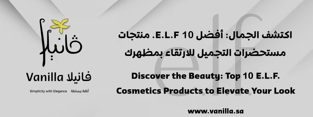 فانيلا: اكتشف الجمال: أفضل 10 E.L.F. منتجات مستحضرات التجميل للارتقاء بمظهرك