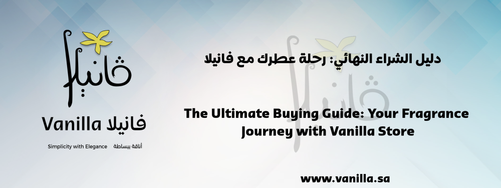 فانيلا: دليل الشراء النهائي: رحلة عطرك