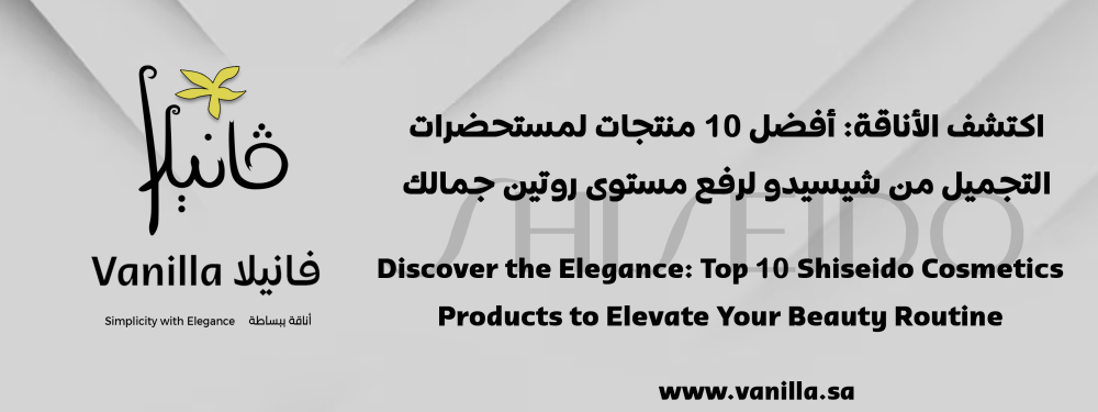 vanilla: Discover the Elegance: Top 10 Shiseido Cosmetics Products to Elevate Your Beauty Routine