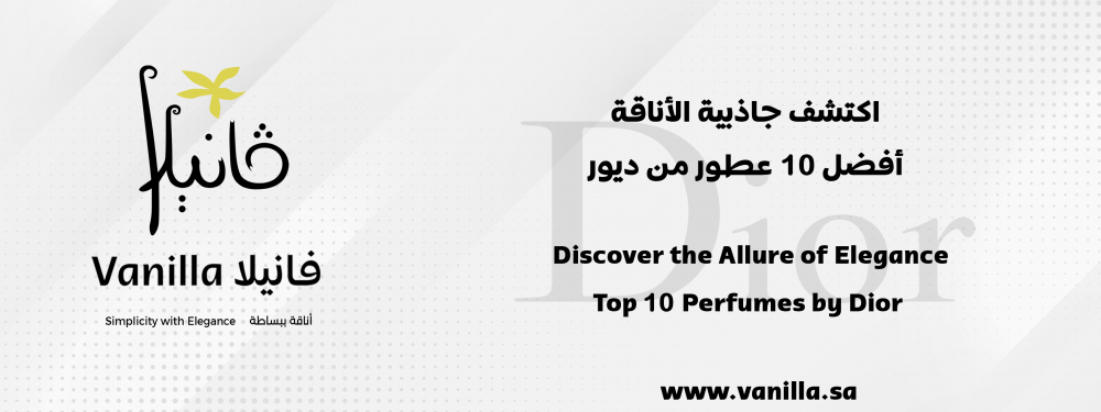 متجر فانيلا : اكتشف جاذبيتك مع عطور ديور.