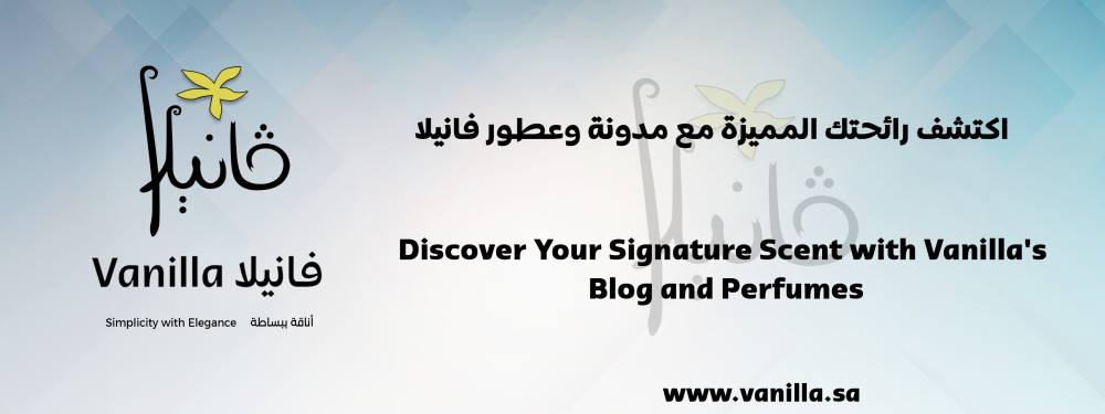 فانيلا: اكتشف رائحتك المميزة مع مدونة وعطور فانيلا