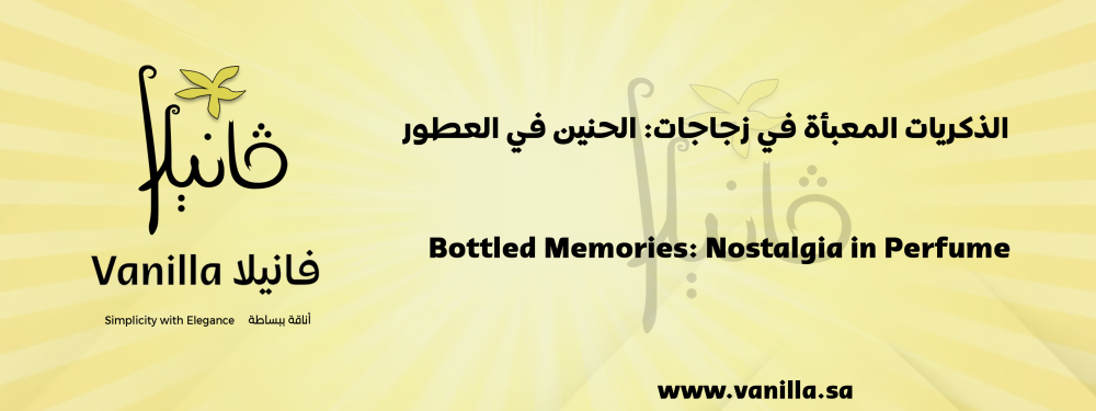 الذكريات المعبأة في زجاجات: الحنين في العطور