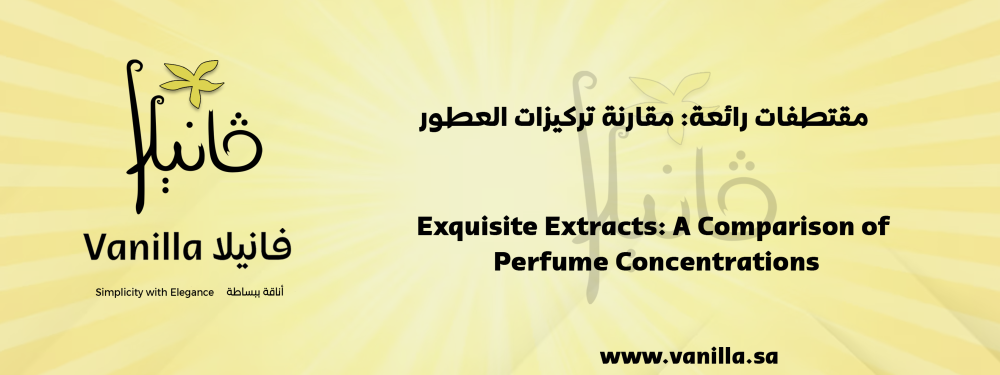 فانيلا : مقتطفات رائعة: مقارنة تركيزات العطور