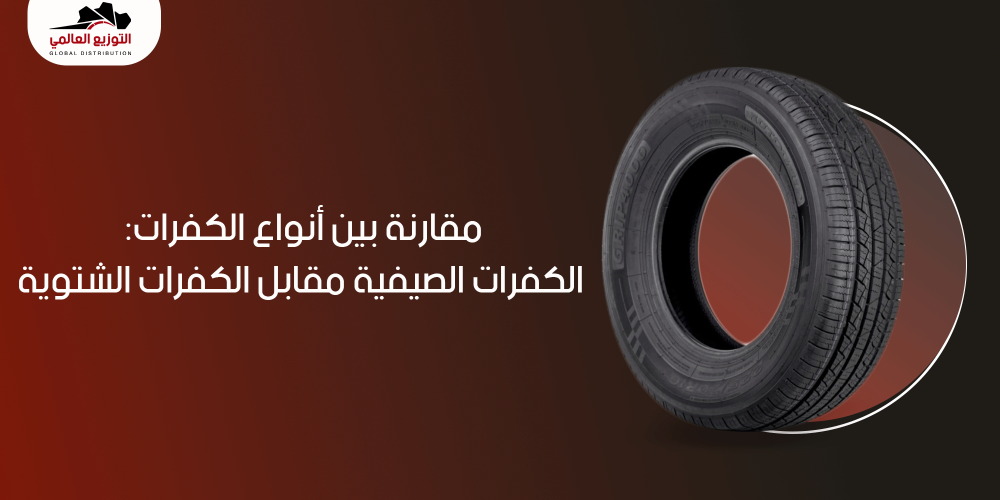 مقارنة بين أنواع الكفرات: الكفرات الصيفية مقابل الكفرات الشتوية