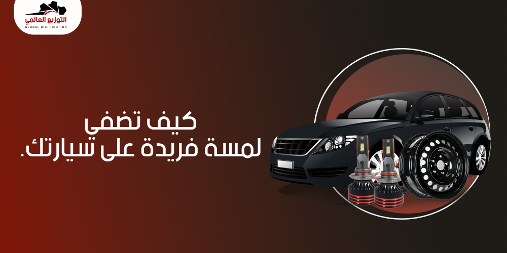 كيف تضفي لمسة فريدة على سيارتك