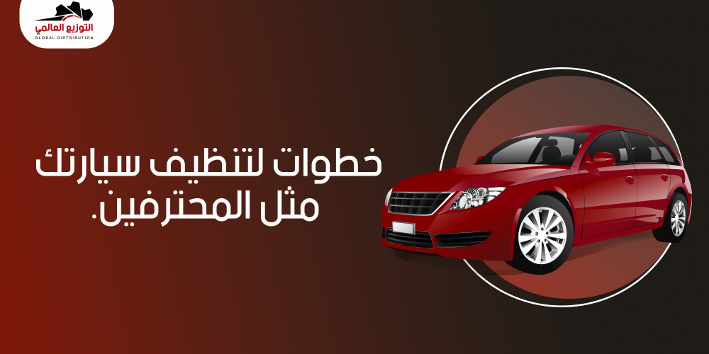 خطوات لتنظيف سيارتك مثل المحترفين