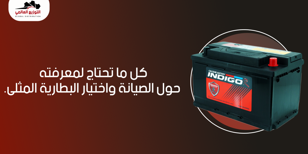 كل ما تحتاج لمعرفته حول الصيانة واختيار البطارية المثلى
