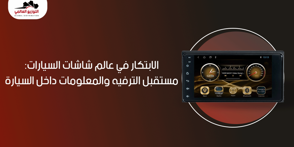 الابتكار في عالم شاشات السيارات: مستقبل الترفيه والمعلومات داخل السيارة