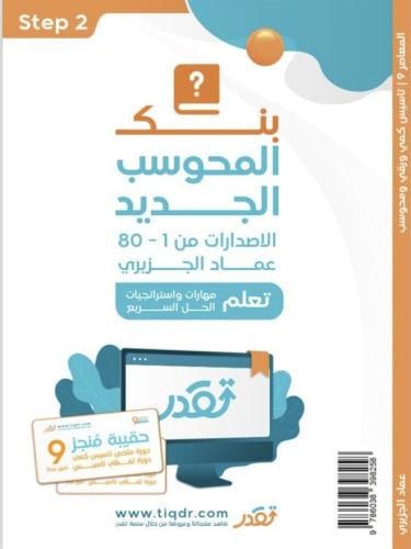 المعاصر ٩ بنك المحوسب الجديد