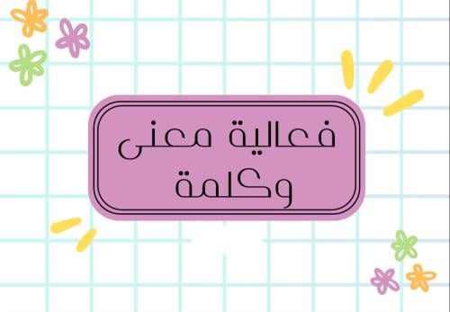 فعاليات العيد معنى وكلمة