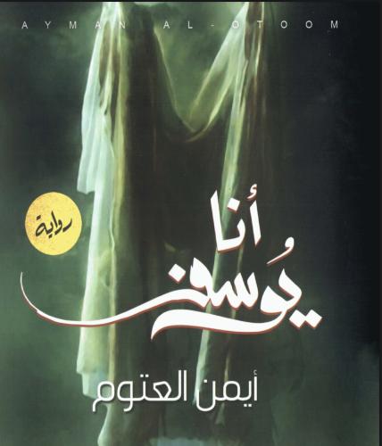 أنا يوسف