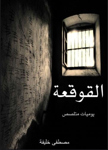 القوقعة