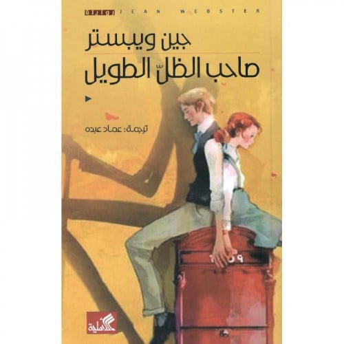 ‎صاحب الظل الطويل‎