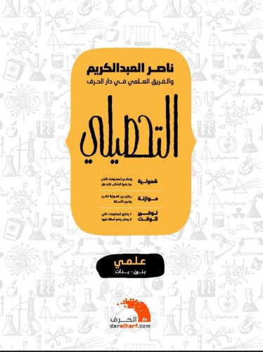 كتاب التحصيلي - علمي - ناصر عبدالكريم