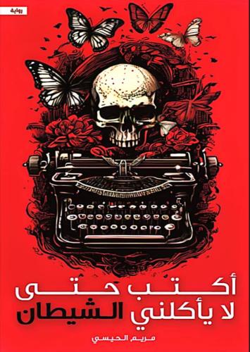 اكتب حتى لا يأكلني الشيطان.
