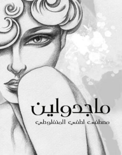 ماجودلين