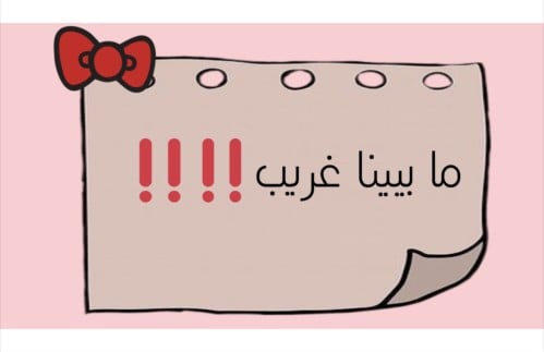 مابينا غريب