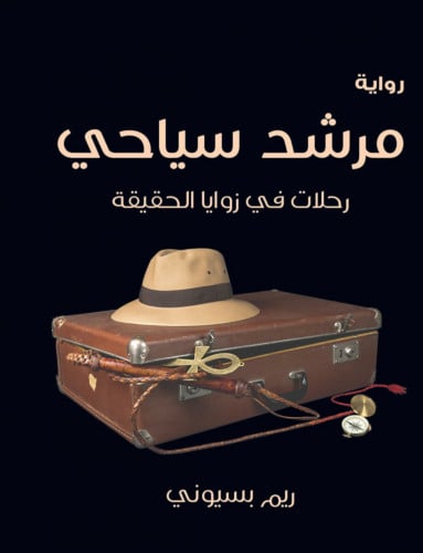 مرشد سياحي