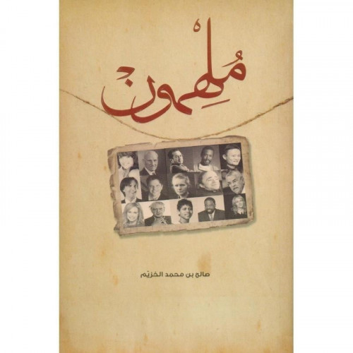 ملهمون - صالح بن عبدالله الخزيم