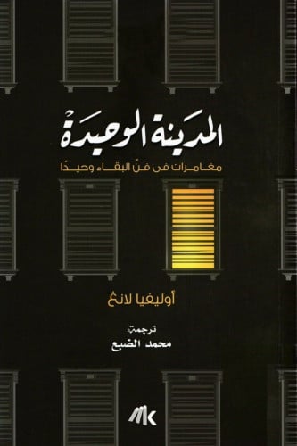 المدينة الوحيدة