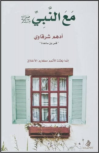 مع النبي - أدهم شرقاوي
