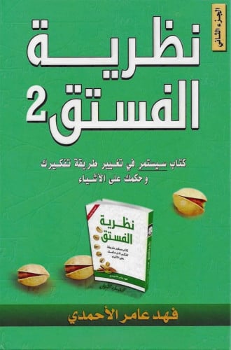 نظرية الفستق 2