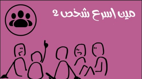 مين اسرع شخص ٢