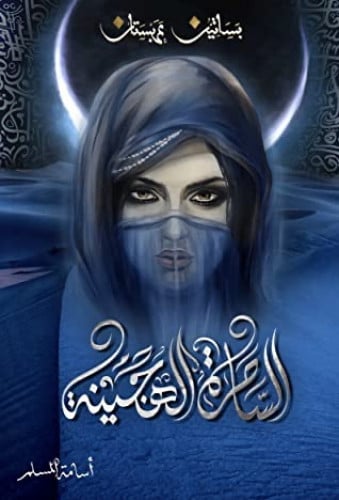 الساحرة الهجينة- بساتين عربستان 5