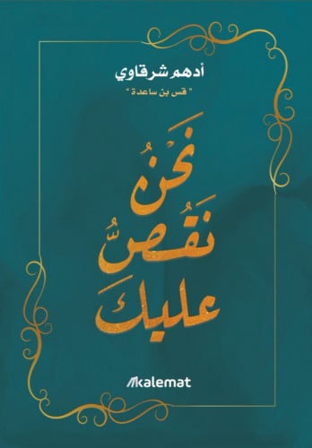 نحن نقص عليك - أدهم شرقاوي