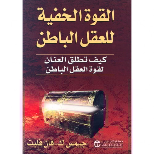 القوة الخفية للعقل الباطن