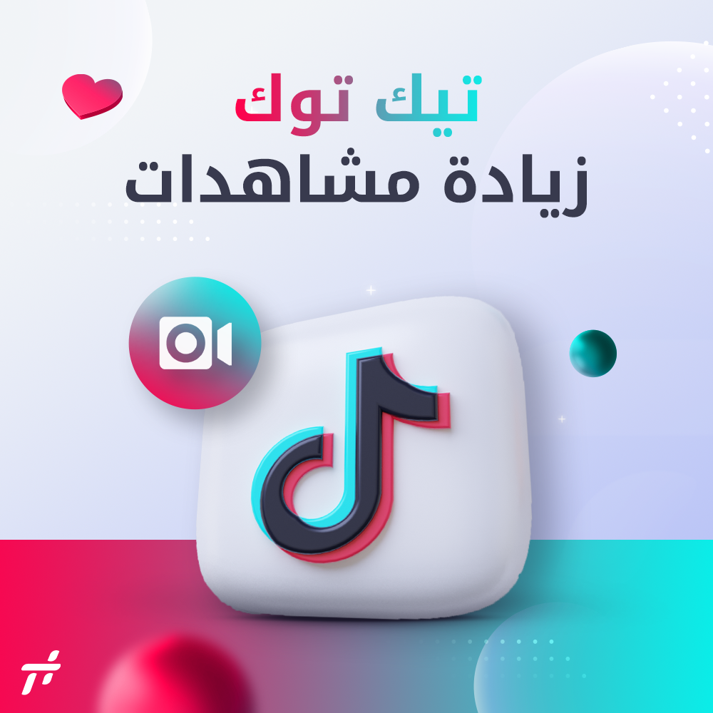 مشاهدات تيك توك 1M
