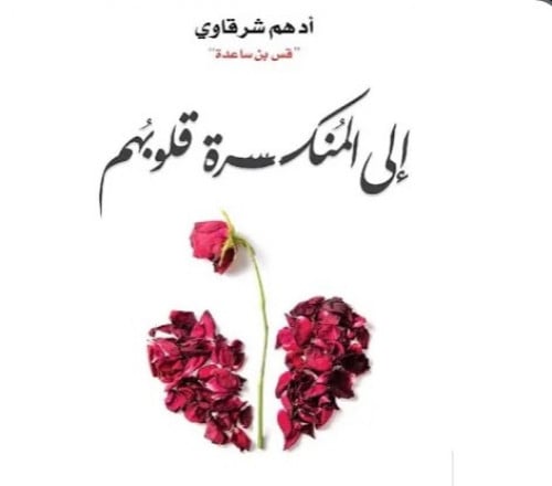 إلى المنكسرة قلوبهم - أدهم شرقاوي