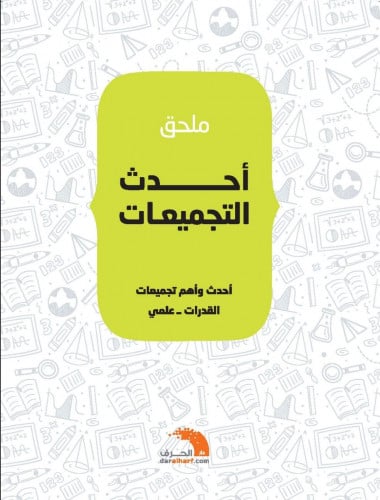 ملحق تجميعات القدرات - علمي - ناصر عبدالكريم